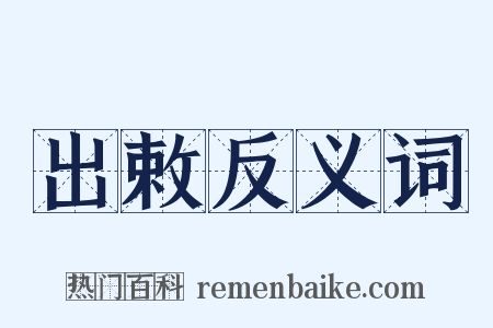 出敕反义词是什么意思的图片